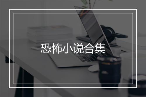 恐怖小说合集