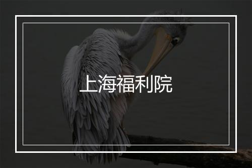 上海福利院