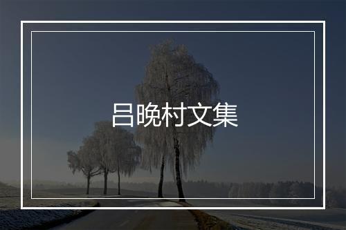 吕晚村文集