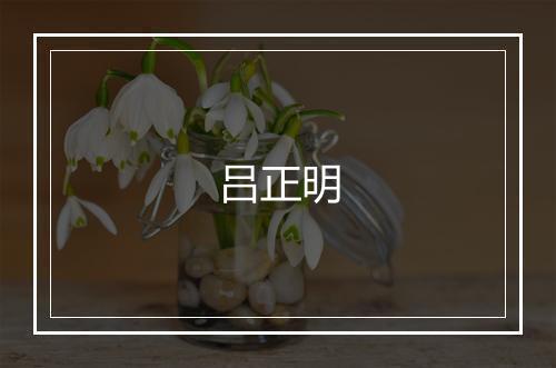 吕正明