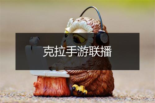 克拉手游联播