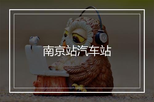 南京站汽车站