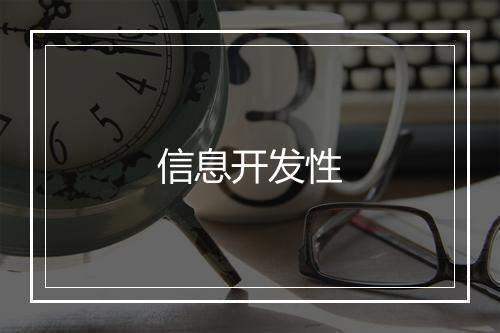 信息开发性