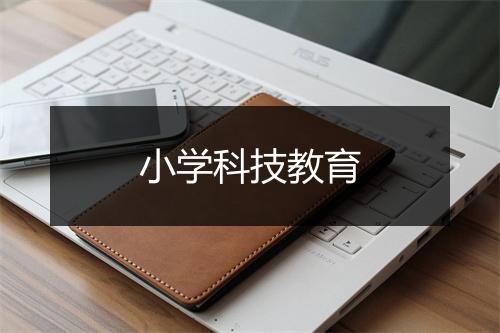 小学科技教育