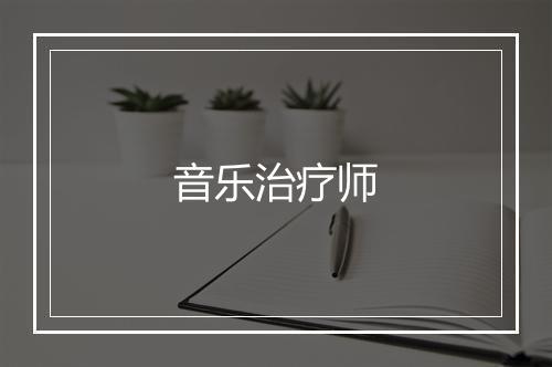 音乐治疗师