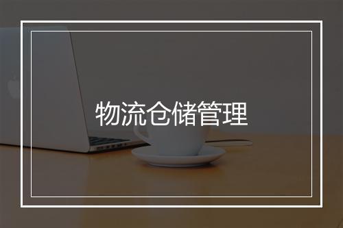 物流仓储管理