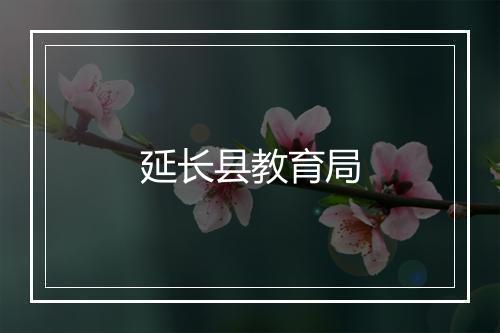 延长县教育局