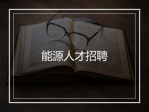 能源人才招聘