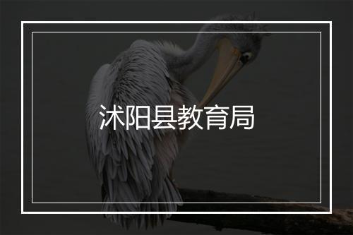 沭阳县教育局