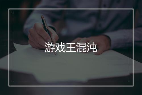 游戏王混沌