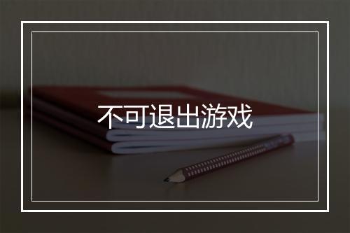 不可退出游戏