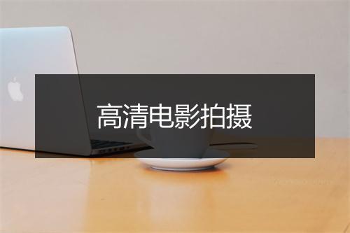 高清电影拍摄