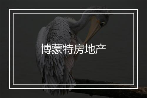 博蒙特房地产