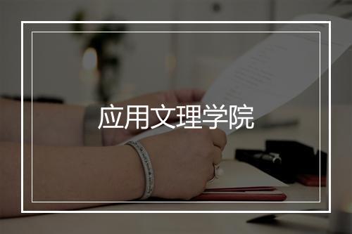 应用文理学院