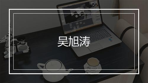 吴旭涛