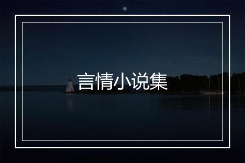 言情小说集