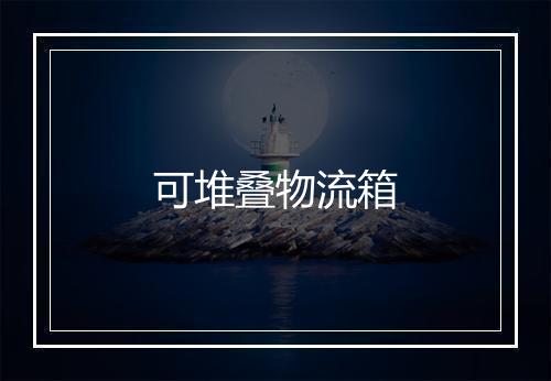 可堆叠物流箱