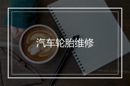 汽车轮胎维修