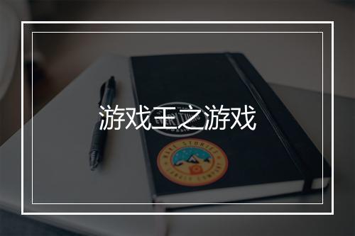 游戏王之游戏