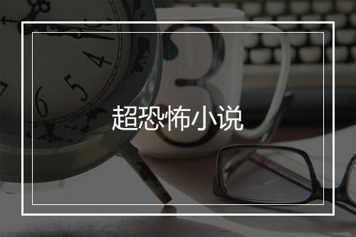 超恐怖小说