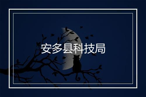 安多县科技局