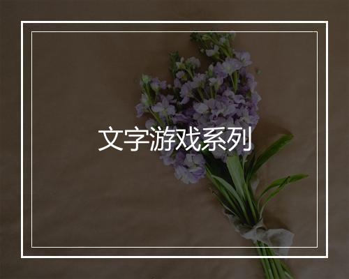 文字游戏系列