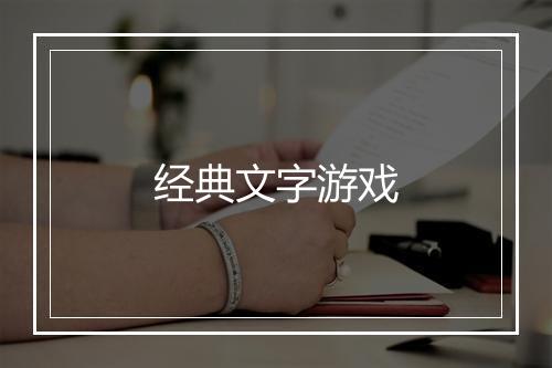 经典文字游戏