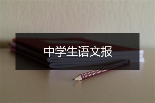 中学生语文报