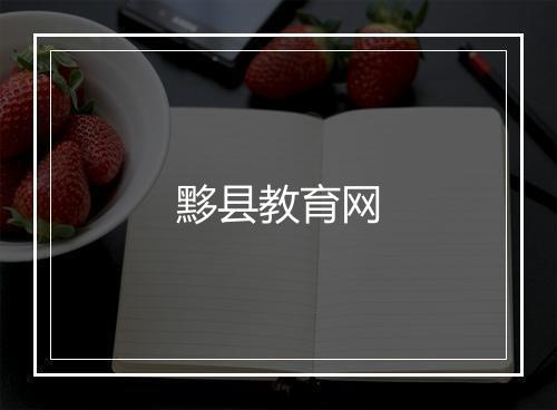 黟县教育网