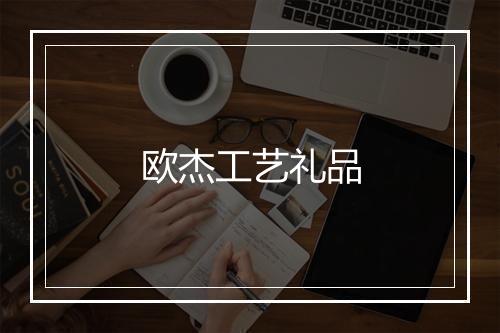 欧杰工艺礼品