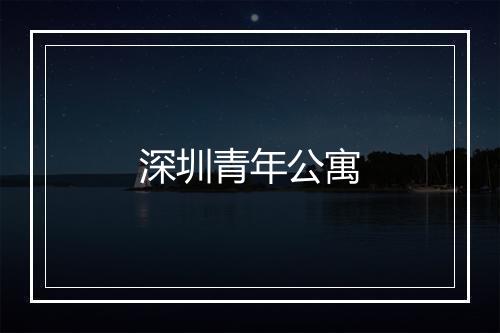 深圳青年公寓