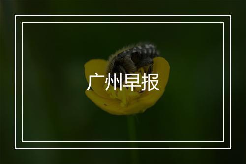 广州早报