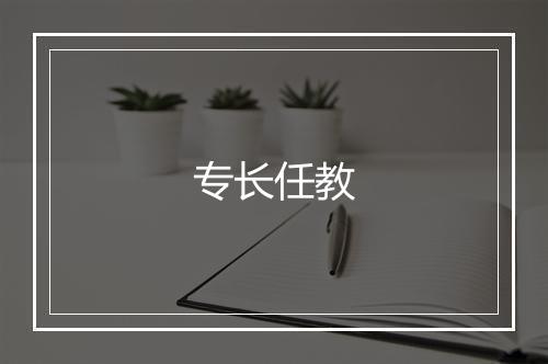 专长任教