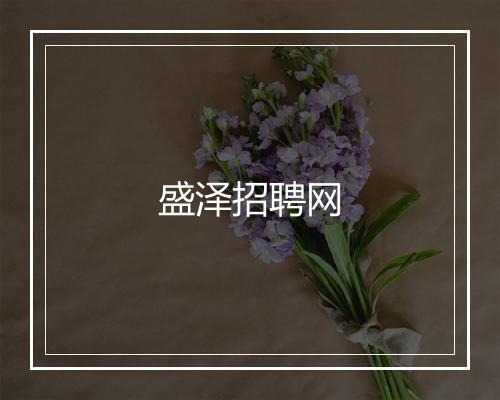 盛泽招聘网