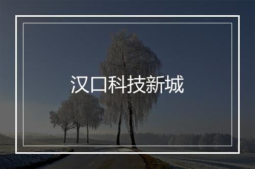 汉口科技新城