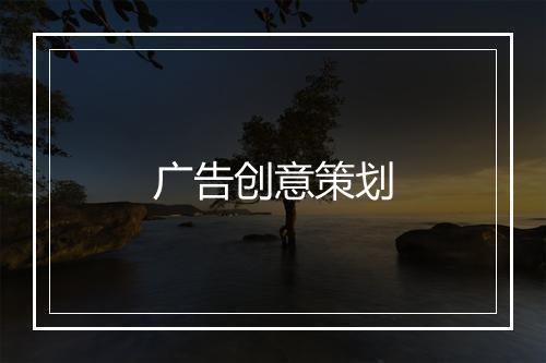 广告创意策划