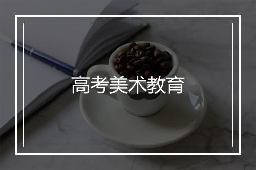 高考美术教育