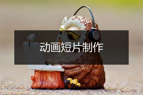 动画短片制作