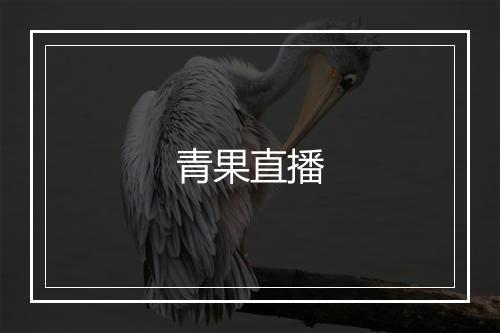 青果直播