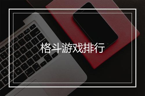 格斗游戏排行