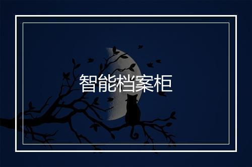 智能档案柜