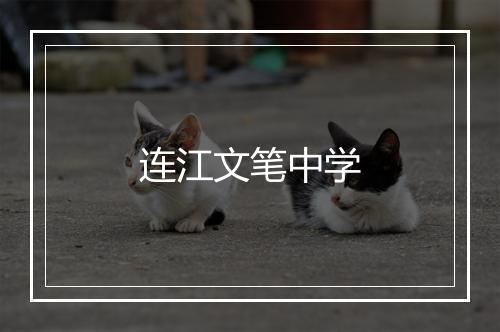 连江文笔中学