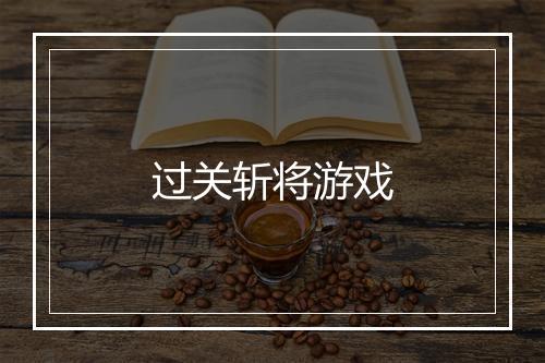 过关斩将游戏