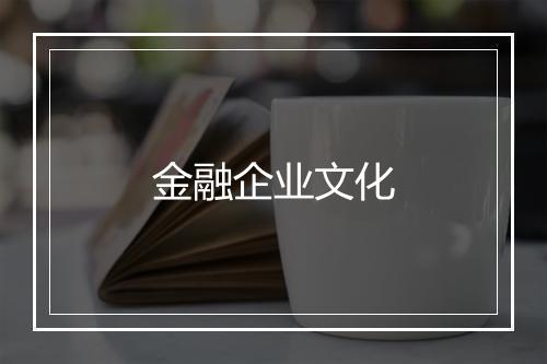 金融企业文化