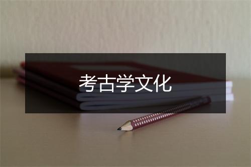 考古学文化