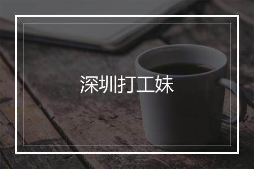 深圳打工妹