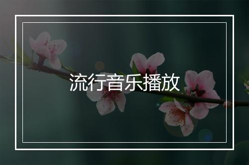 流行音乐播放