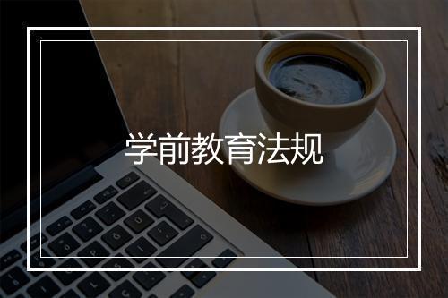 学前教育法规