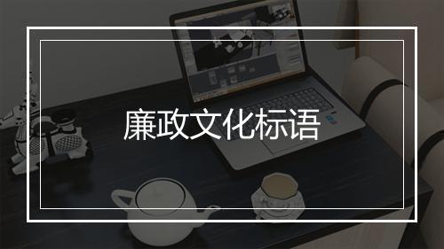 廉政文化标语