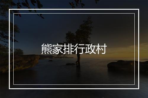 熊家排行政村